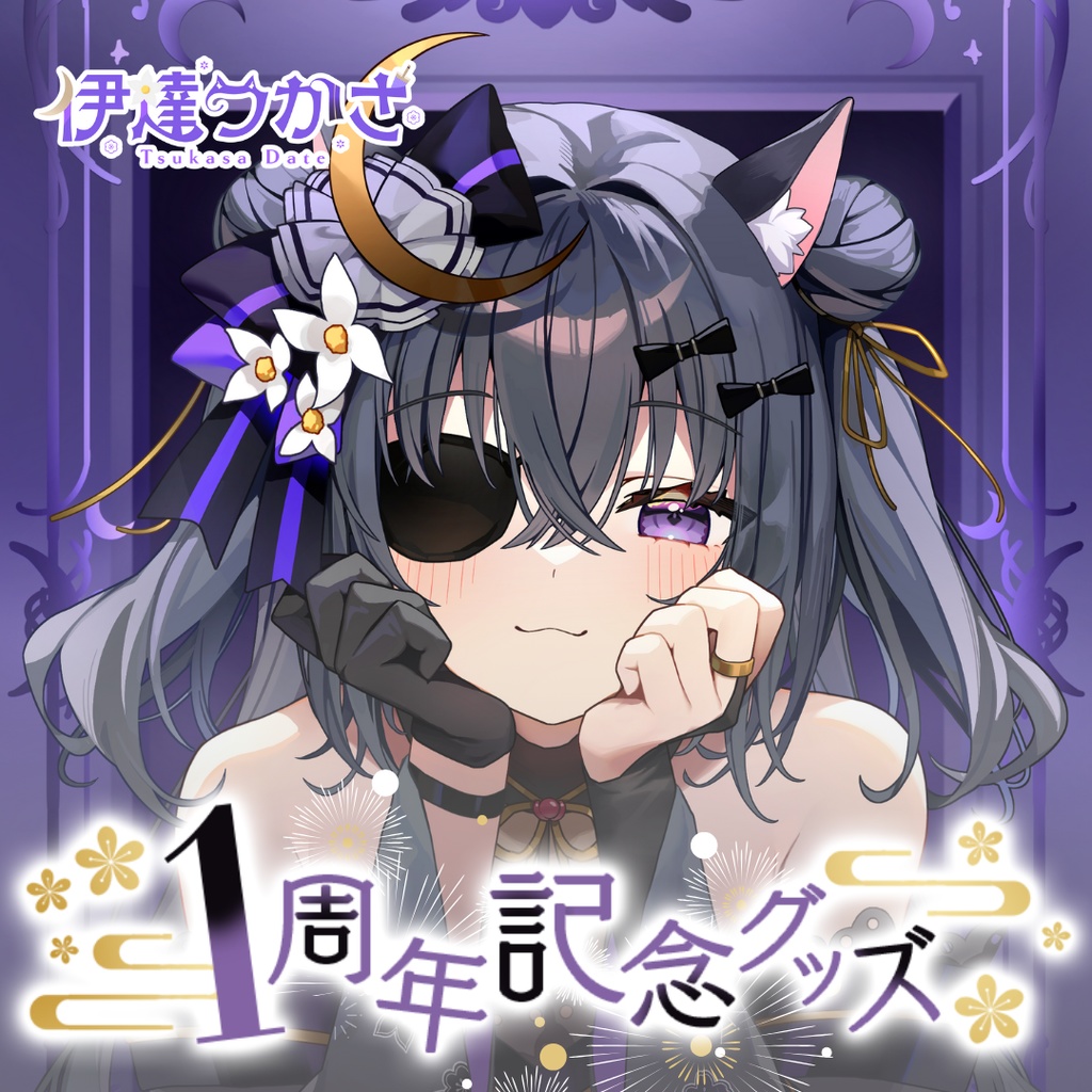 【受注販売】伊達つかさ🐈⬛🌂1周年記念グッズ【ゆにふぃ!】