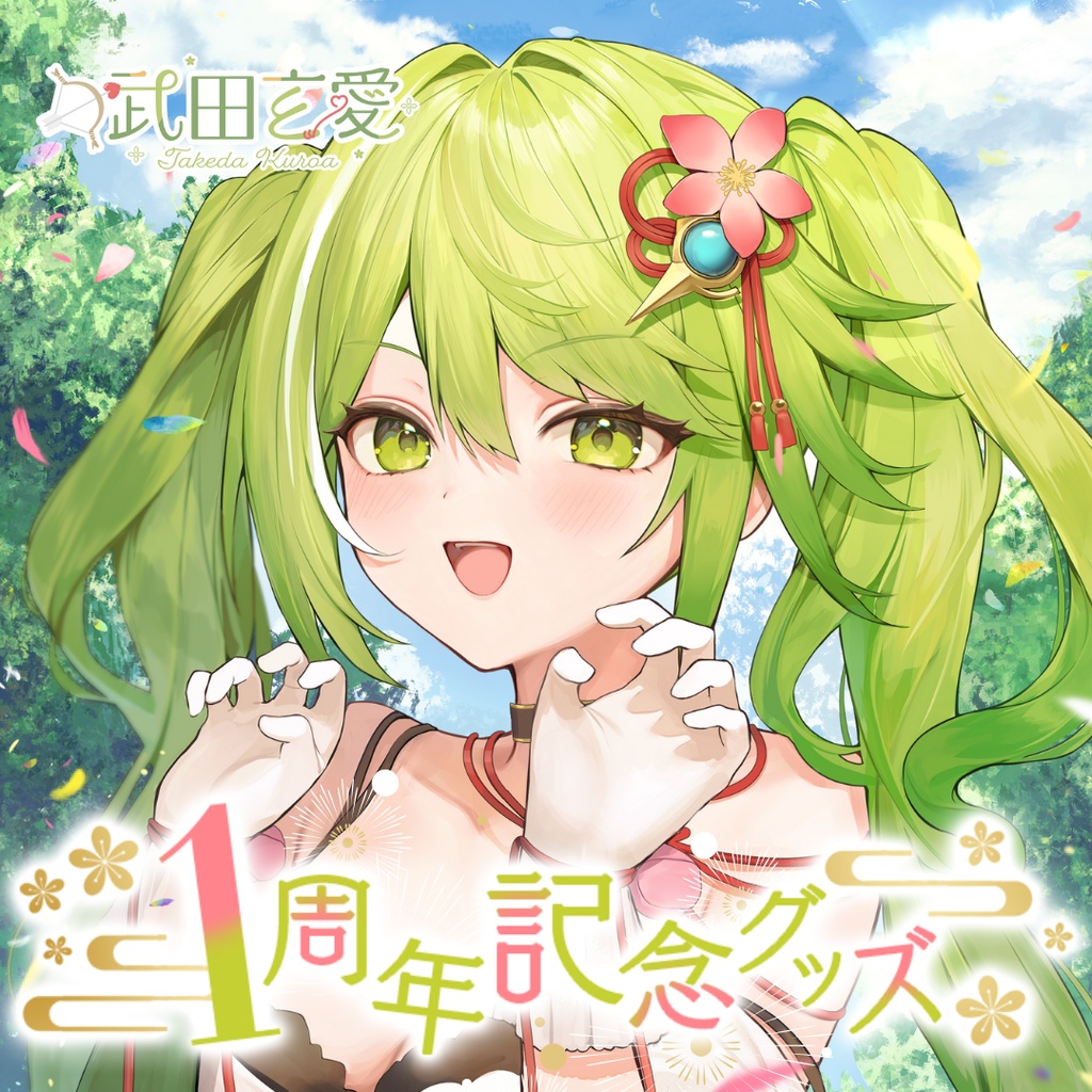 【受注販売】武田玄愛 🌺💚🏹1周年記念グッズ【ゆにふぃ！】