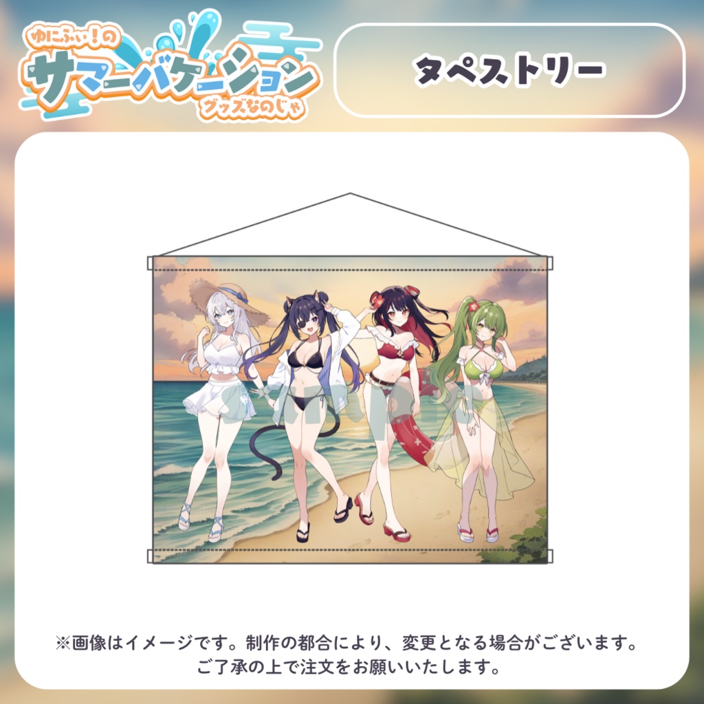 【受注販売】タペストリー【#ゆにふぃのサマバケグッズ】