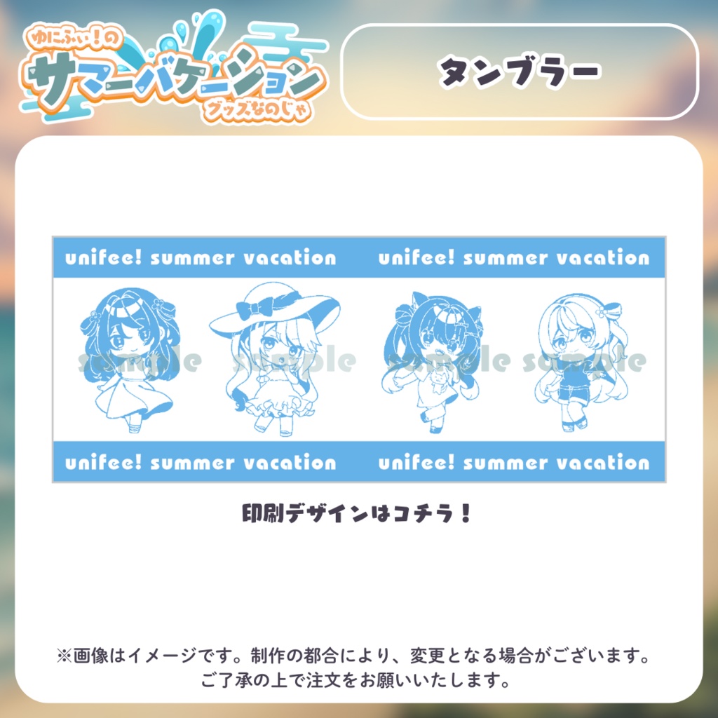 【受注販売】タンブラー【#ゆにふぃのサマバケグッズ】