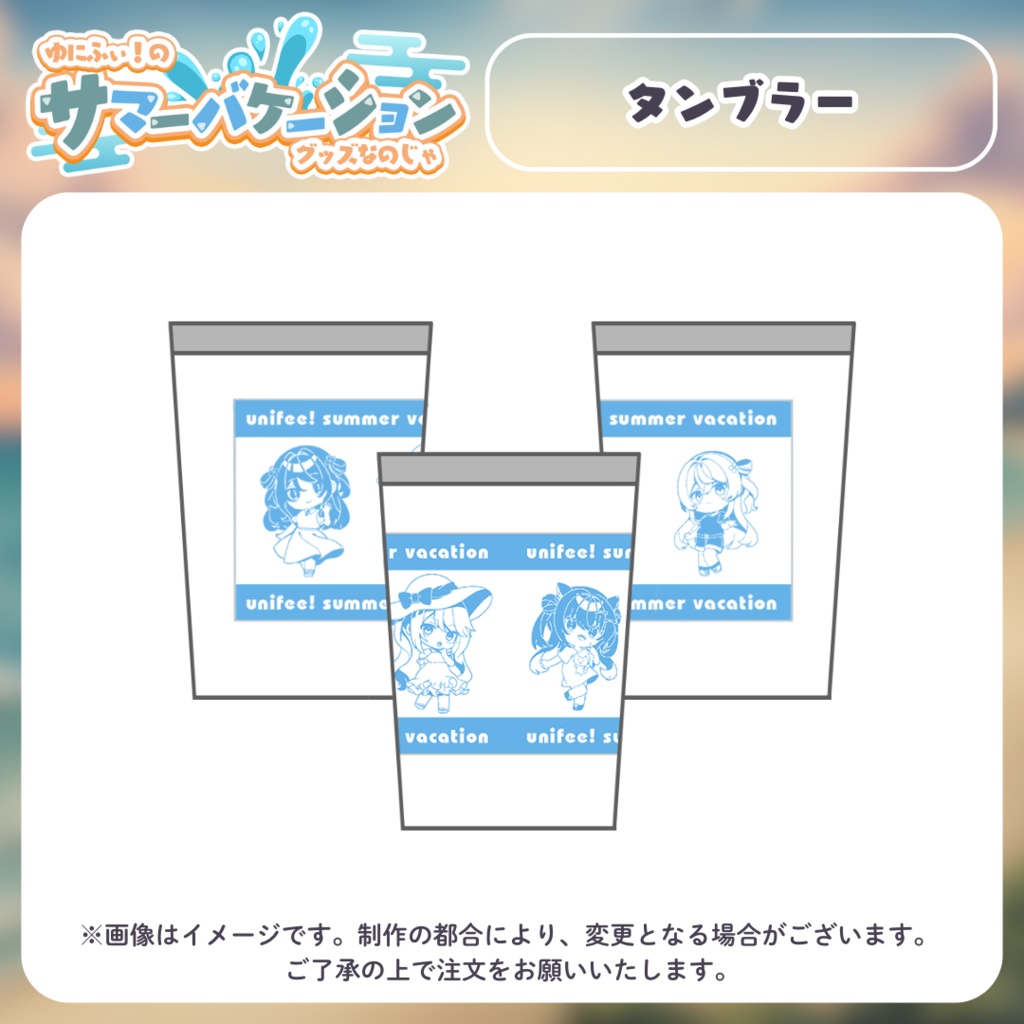 【受注販売】タンブラー【#ゆにふぃのサマバケグッズ】