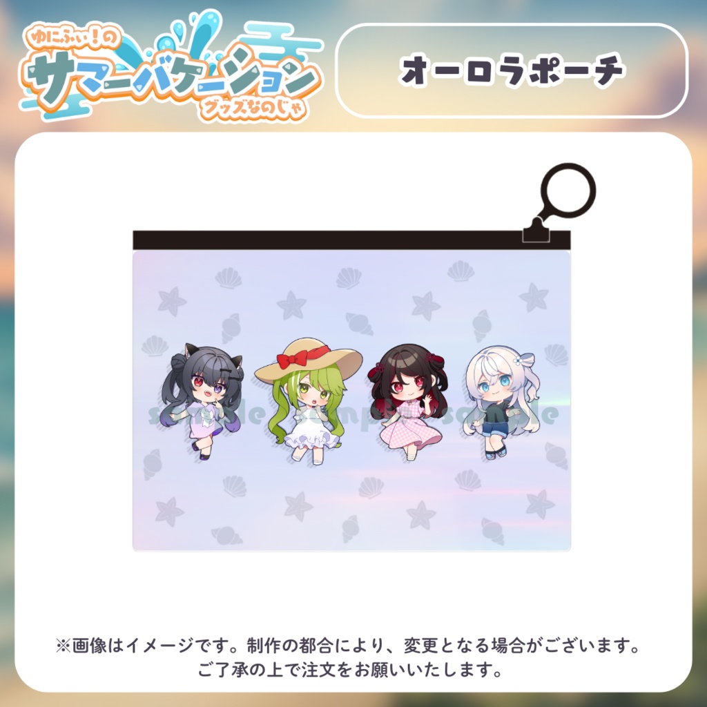 【受注販売】オーロラポーチ【#ゆにふぃのサマバケグッズ】