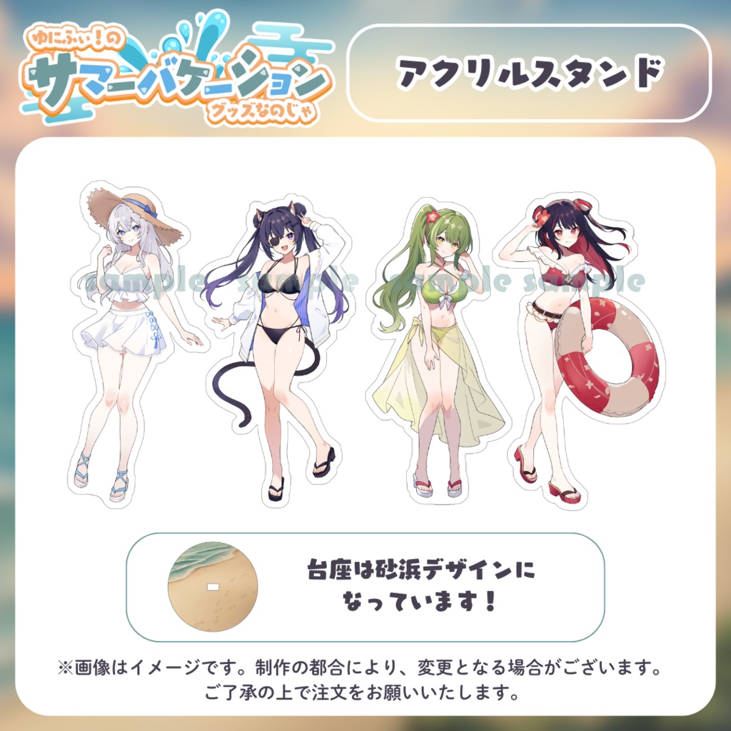 【受注販売】アクリルスタンド【#ゆにふぃのサマバケグッズ】