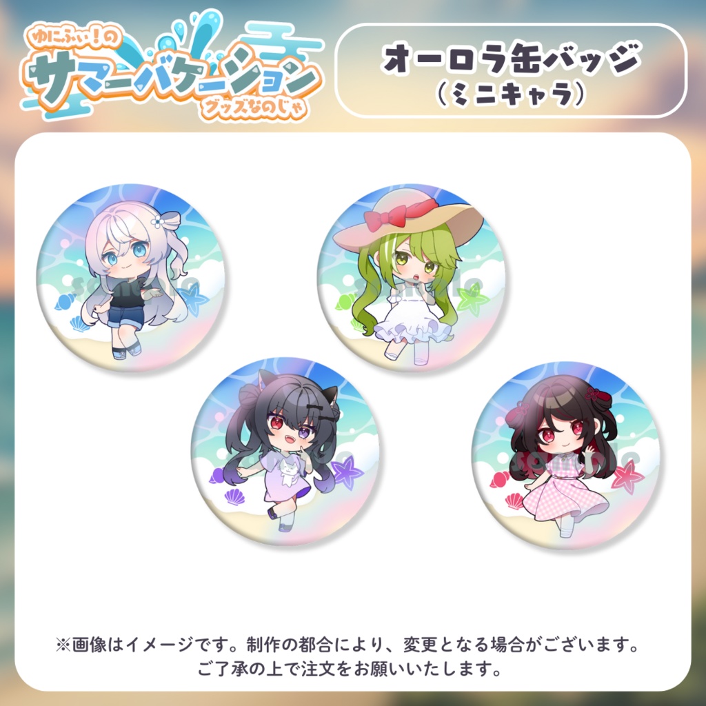 【受注販売】オーロラ缶バッジ(ミニキャラ)【#ゆにふぃのサマバケグッズ】