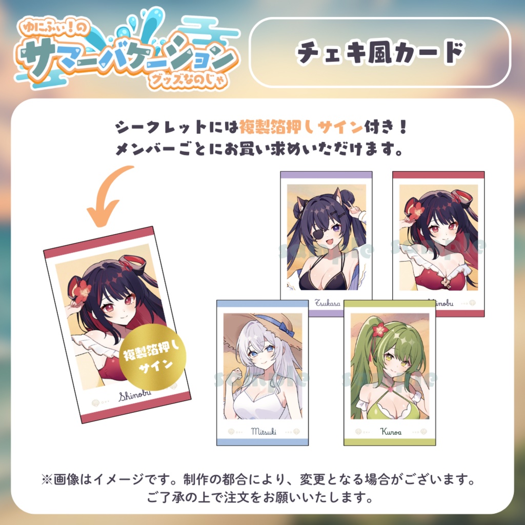 【受注販売】チェキ風カード【#ゆにふぃのサマバケグッズ】