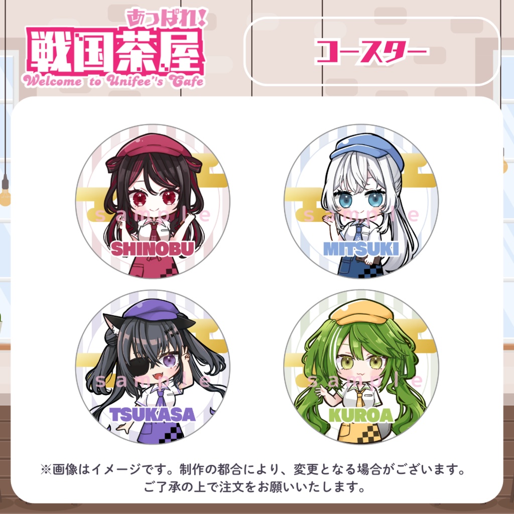 【受注販売】コースター【#ゆにふぃ戦国茶屋】