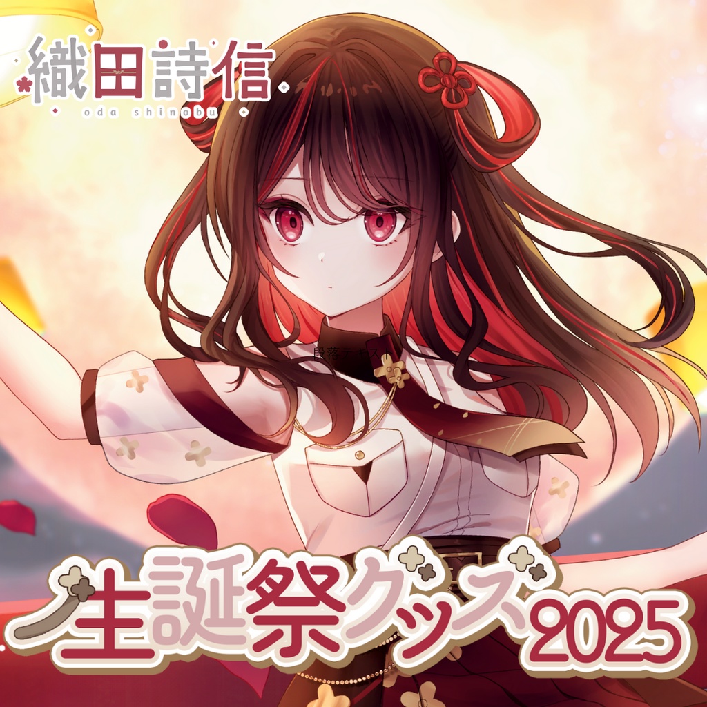 【受注販売】織田詩信生誕祭グッズ2025【ゆにふぃ！】
