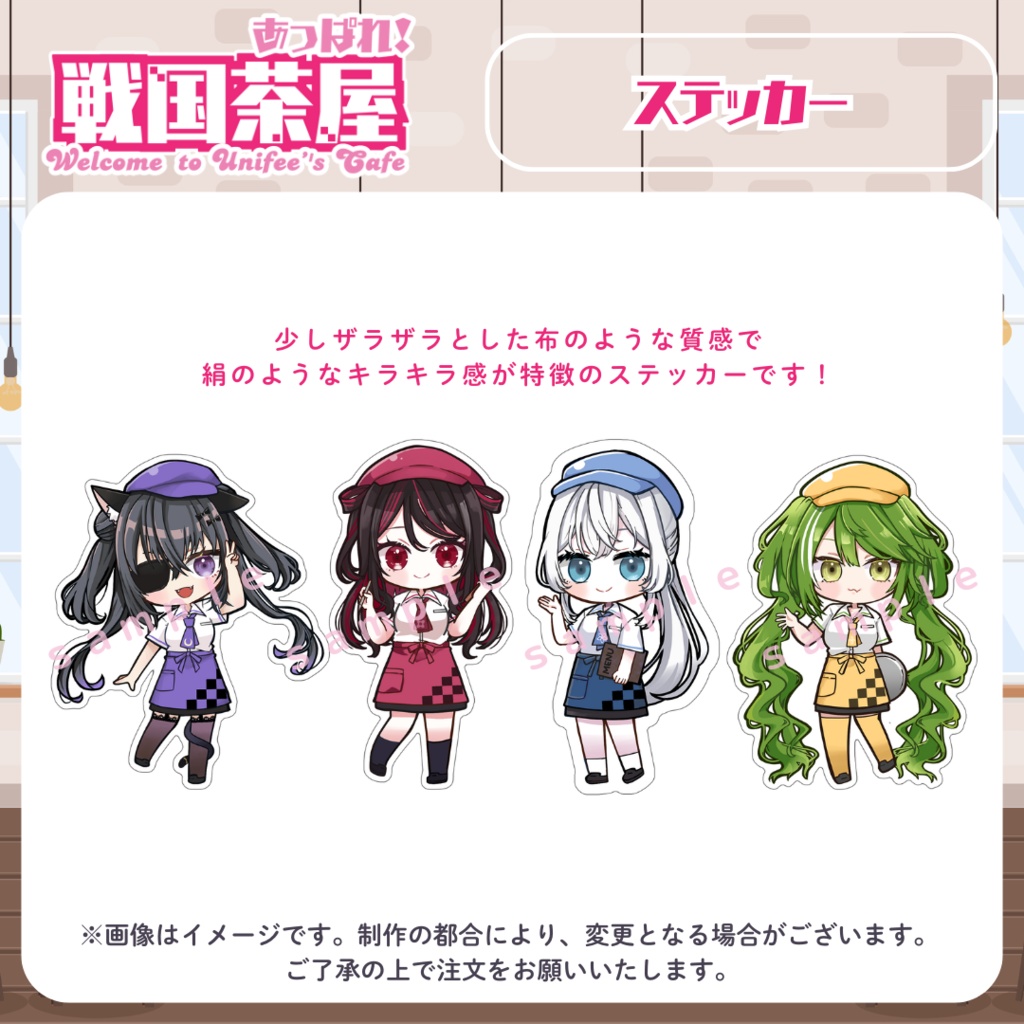 【受注販売】ステッカー【#ゆにふぃ戦国茶屋】
