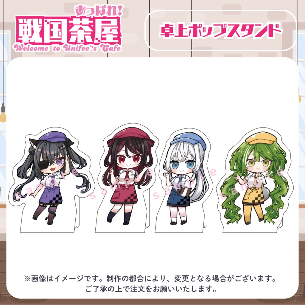 【受注販売】卓上ポップスタンド【#ゆにふぃ戦国茶屋】
