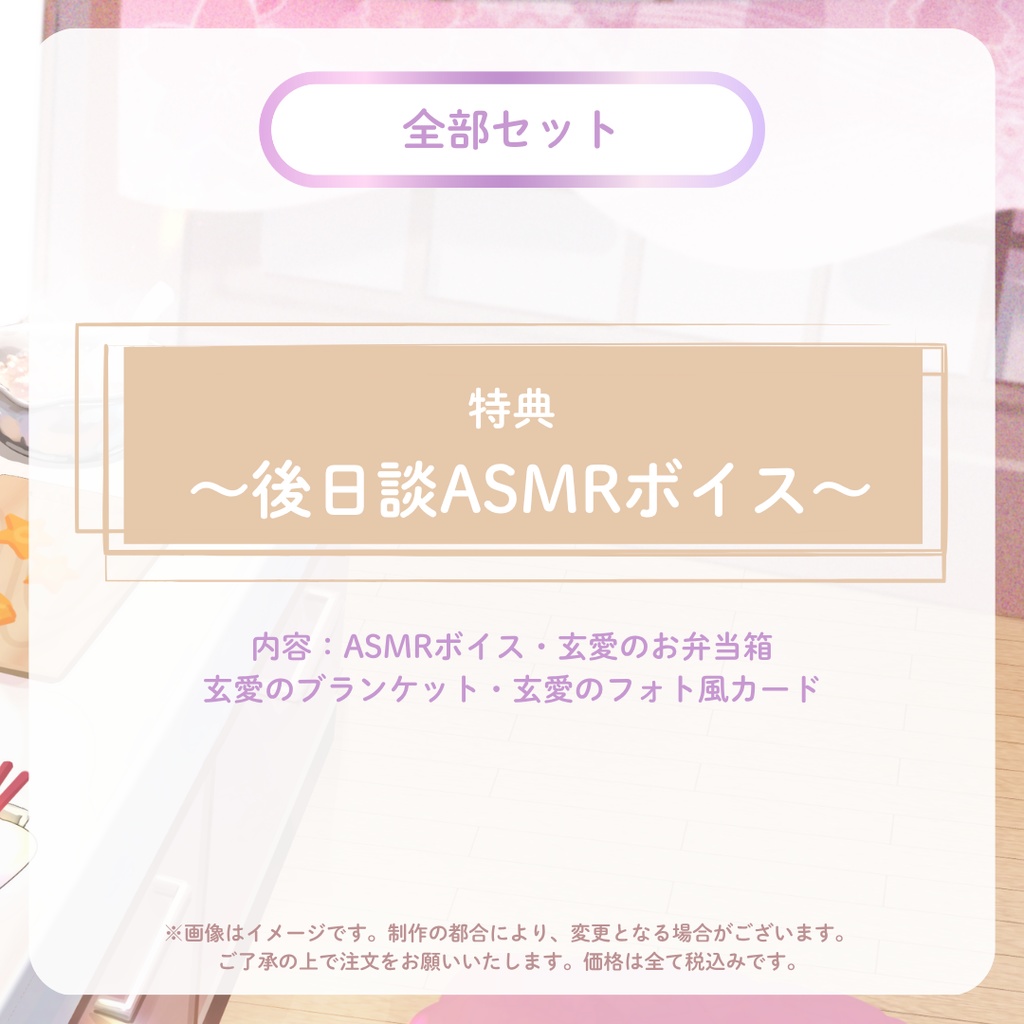 【受注販売】ASMRボイス&グッズ【#くろact_お弁当作りなりASMRボイス】