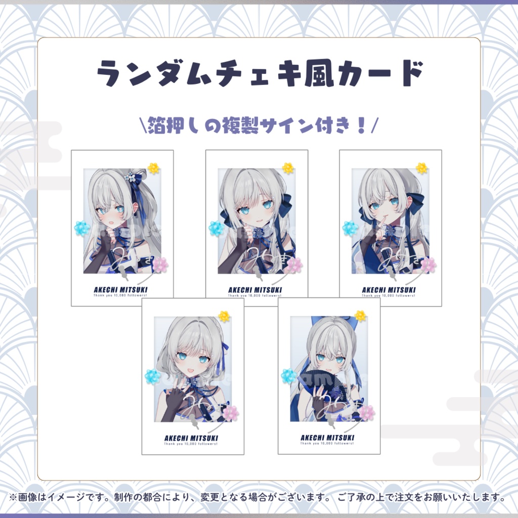 【明智光月】Xフォロワー1万人記念グッズ【ゆにふぃ！】