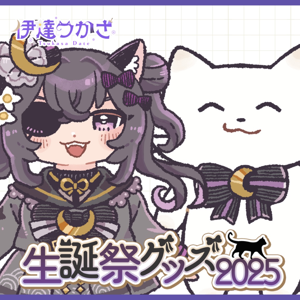 【受注販売】伊達つかさ生誕祭グッズ2025【ゆにふぃ！】
