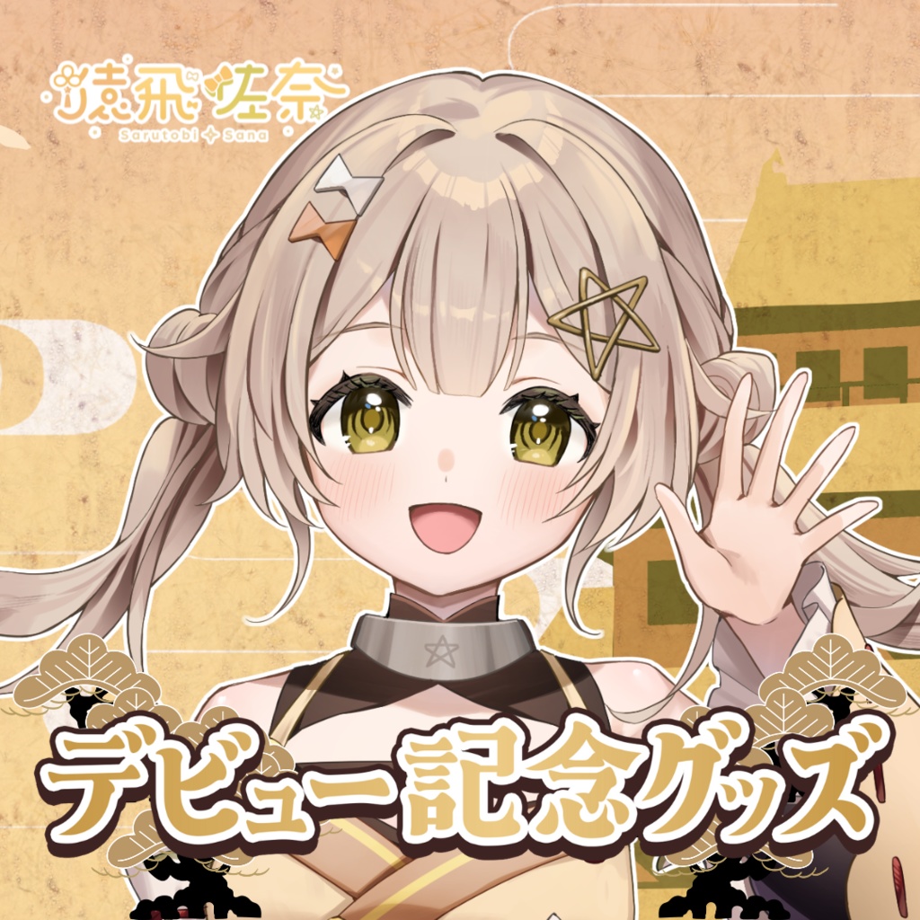 【受注販売】猿飛佐奈デビュー記念グッズ【ゆにふぃ！】