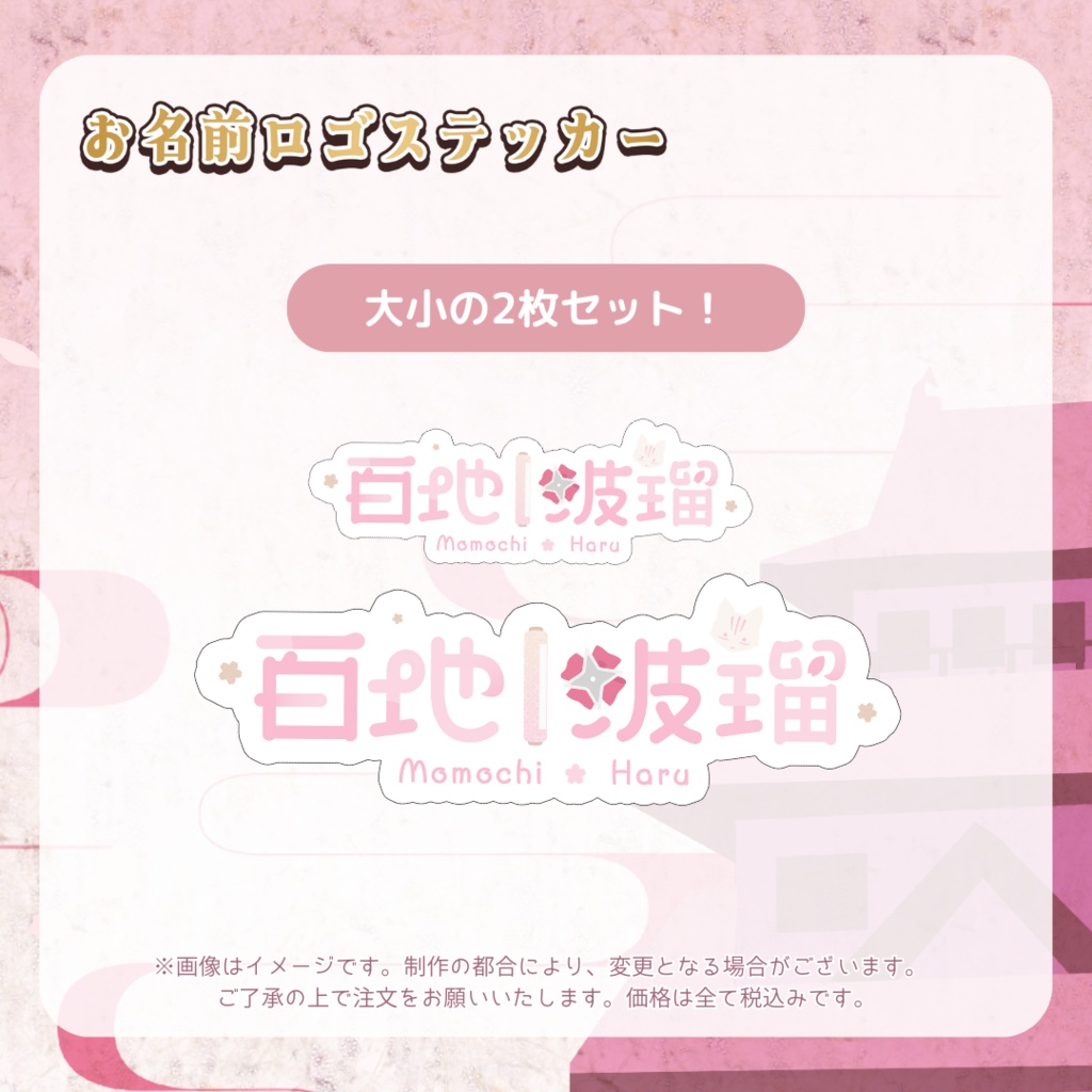 【受注販売】百地波瑠デビュー記念グッズ【ゆにふぃ!】