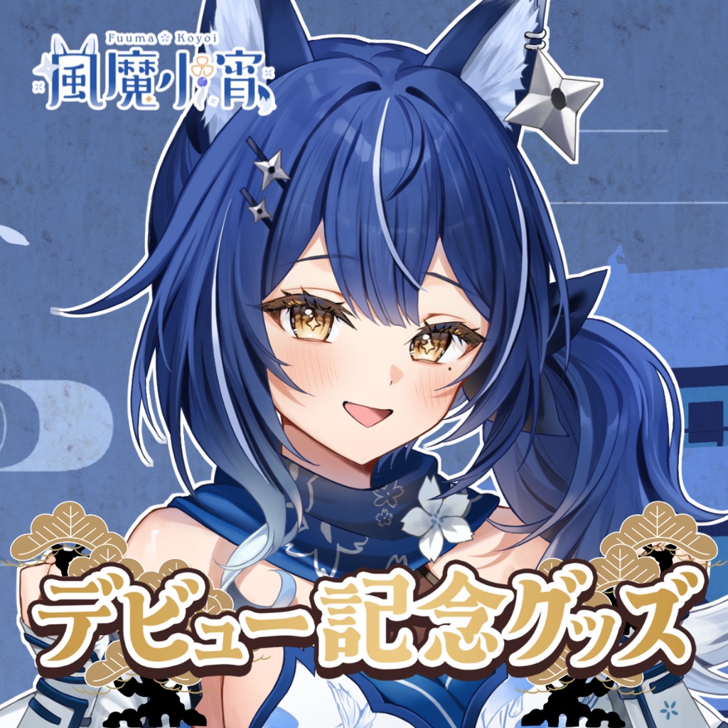 【受注販売】風魔小宵デビュー記念グッズ【ゆにふぃ！】