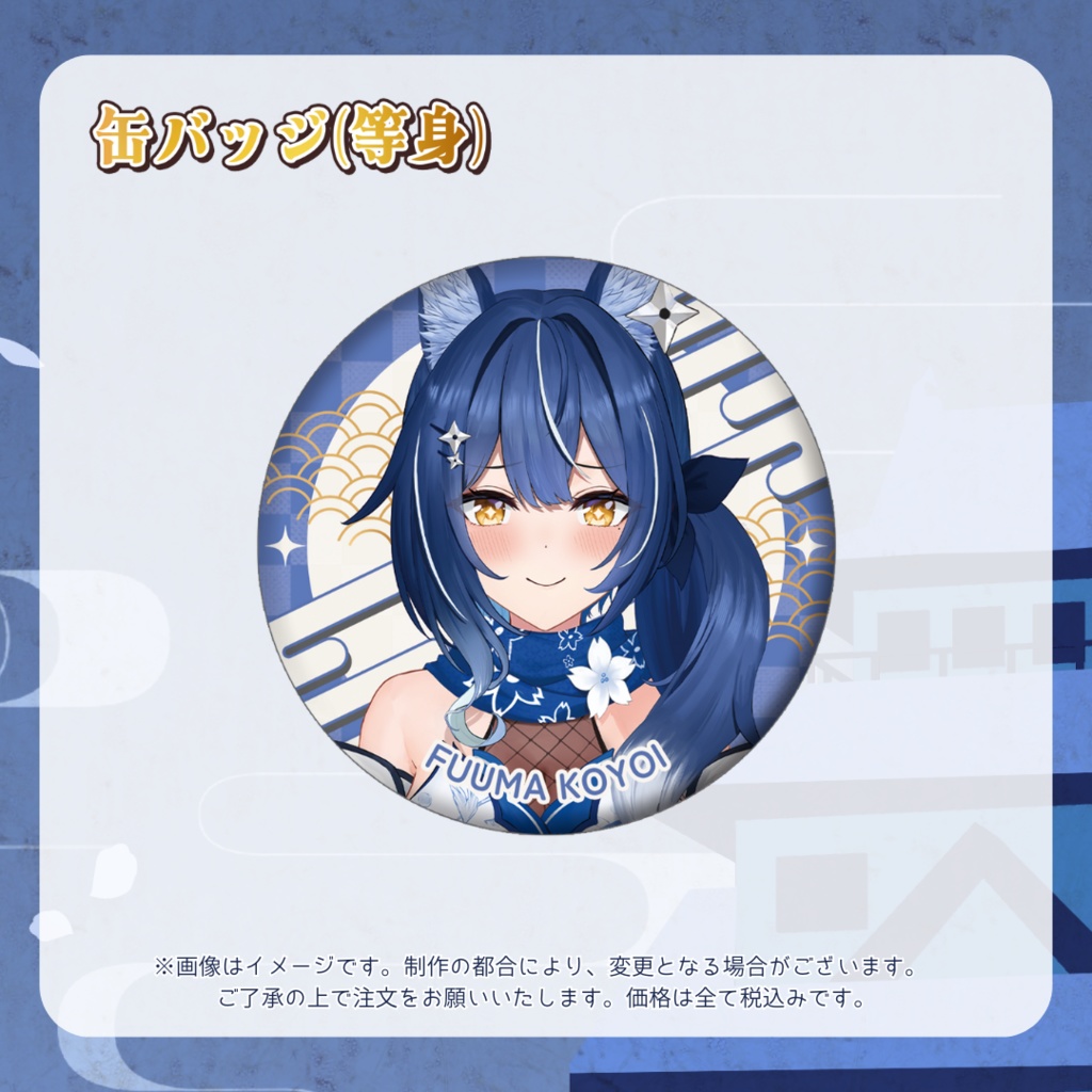 【受注販売】風魔小宵デビュー記念グッズ【ゆにふぃ!】