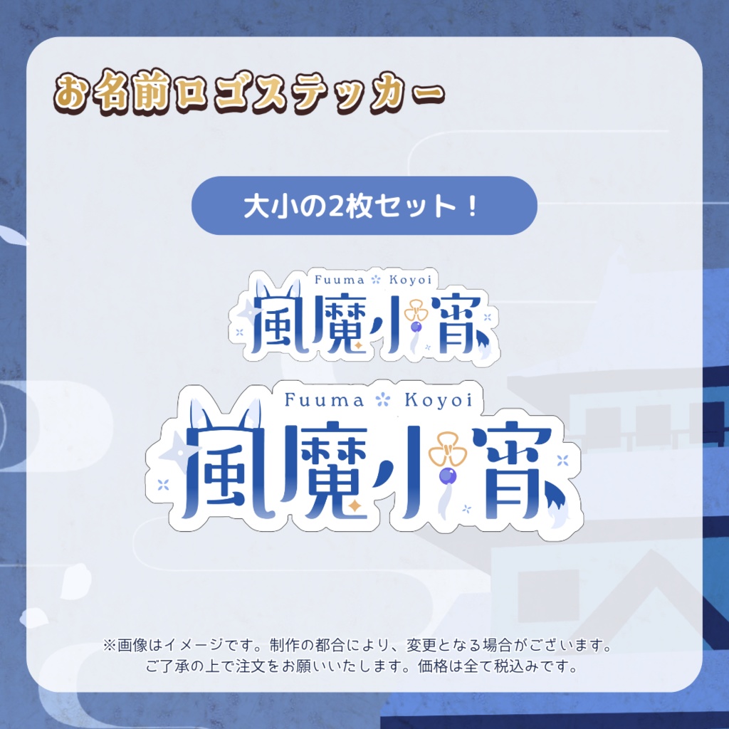 【受注販売】風魔小宵デビュー記念グッズ【ゆにふぃ!】