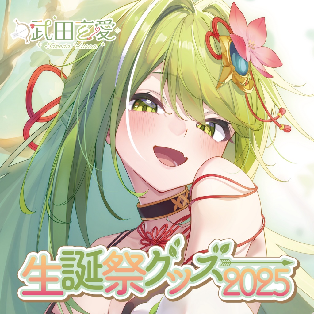 【受注販売】武田玄愛生誕祭グッズ2025【ゆにふぃ！】