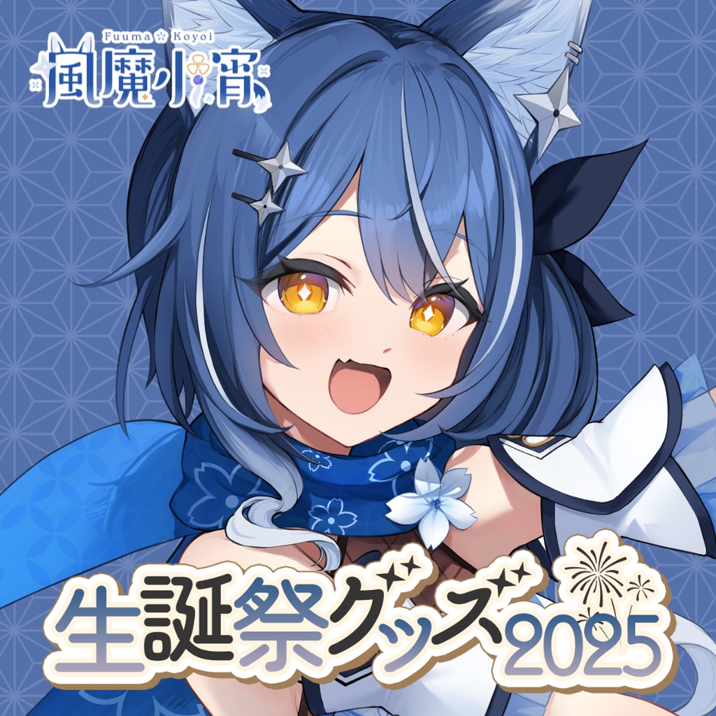 【受注販売】風魔小宵生誕祭グッズ2025【ゆにふぃ！】