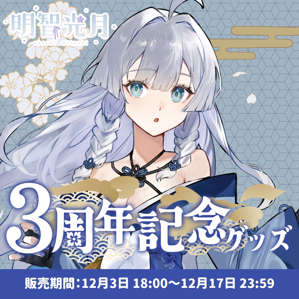 【受注販売】明智光月3周年記念グッズ【ゆにふぃ!】