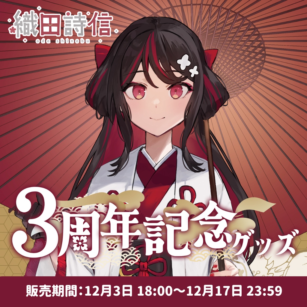 【受注販売】織田詩信3周年記念グッズ【ゆにふぃ!】