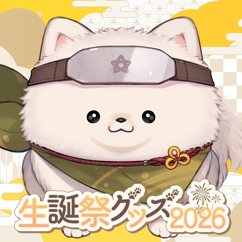 【受注販売】いぬごろう生誕祭グッズ2025【ゆにふぃ!】