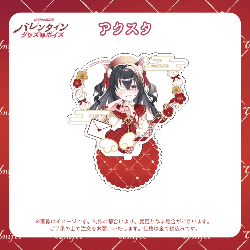 【受注販売】アクスタ【ゆにふぃ!バレンタイングッズ&ボイス2026】