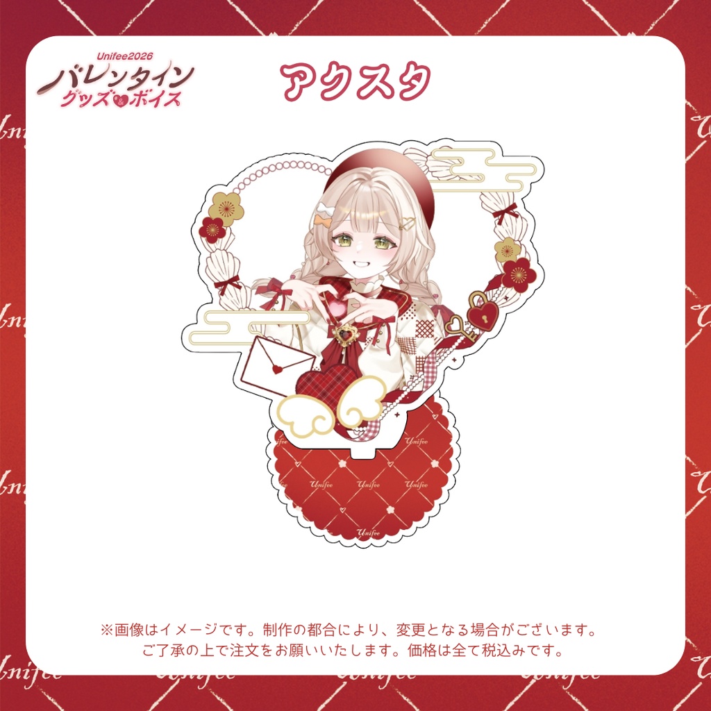 【受注販売】アクスタ【ゆにふぃ!バレンタイングッズ&ボイス2026】