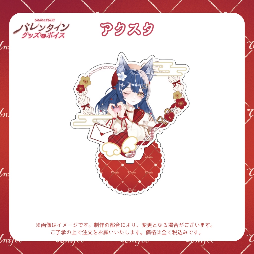 【受注販売】アクスタ【ゆにふぃ!バレンタイングッズ&ボイス2026】