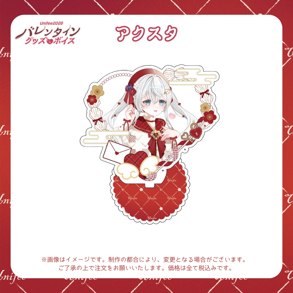 【受注販売】アクスタ【ゆにふぃ!バレンタイングッズ&ボイス2026】