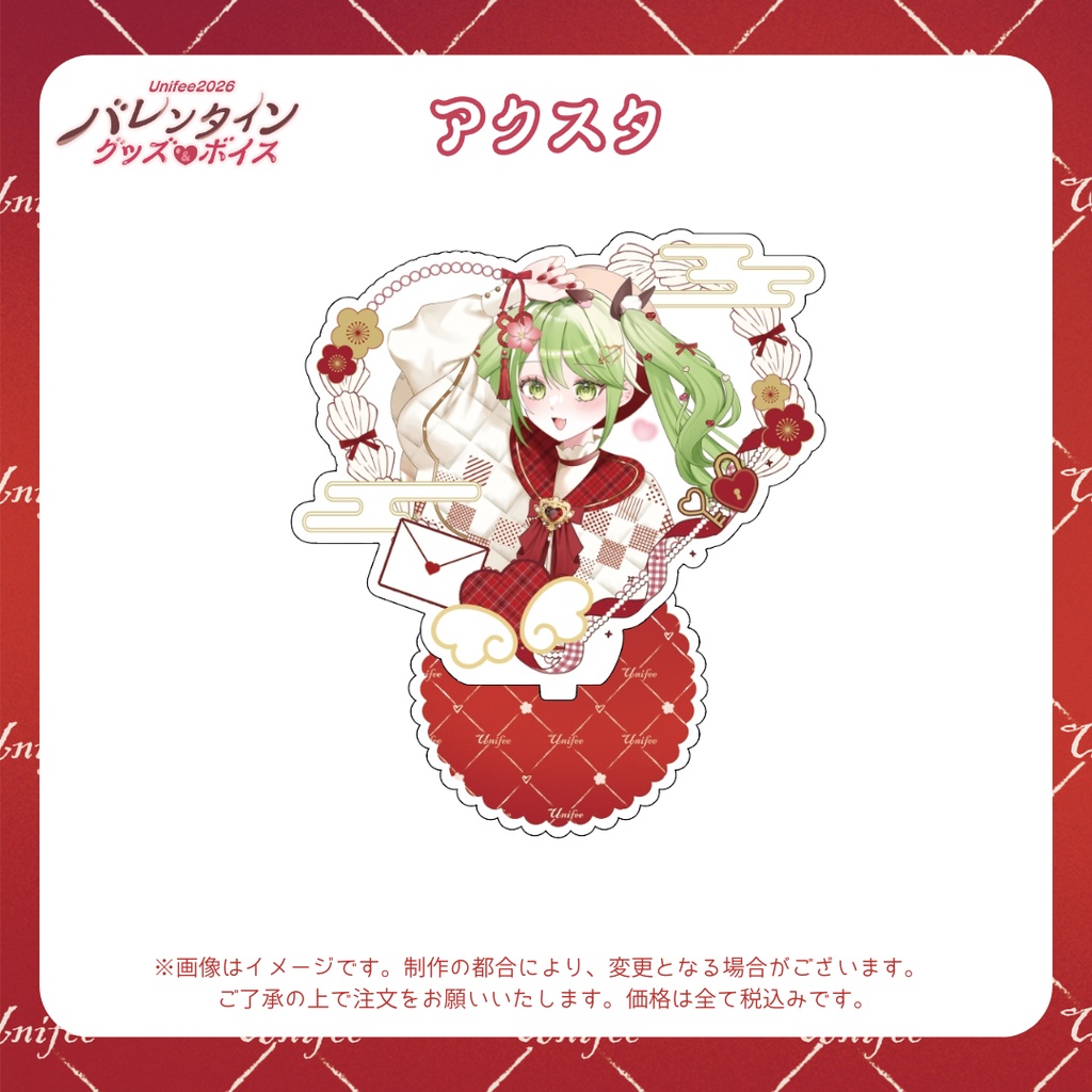 【受注販売】アクスタ【ゆにふぃ!バレンタイングッズ&ボイス2026】