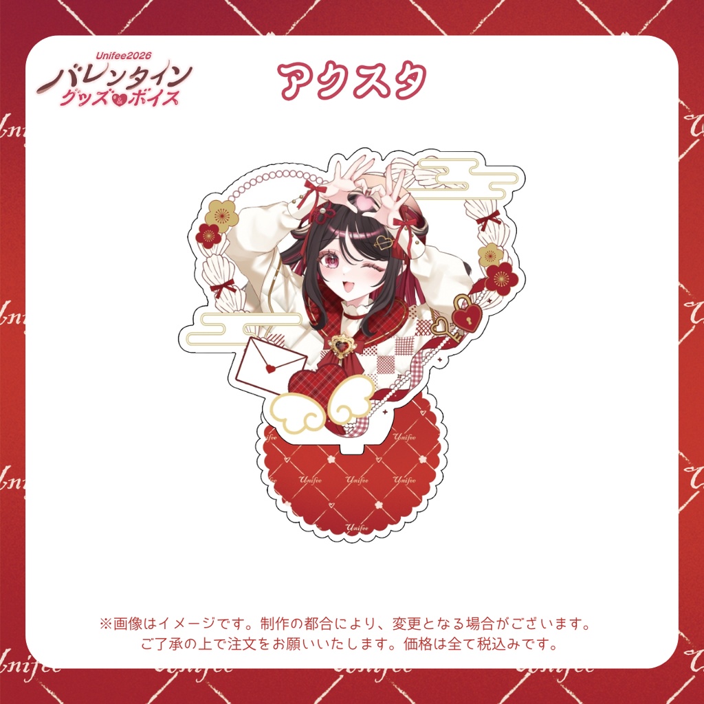 【受注販売】アクスタ【ゆにふぃ!バレンタイングッズ&ボイス2026】