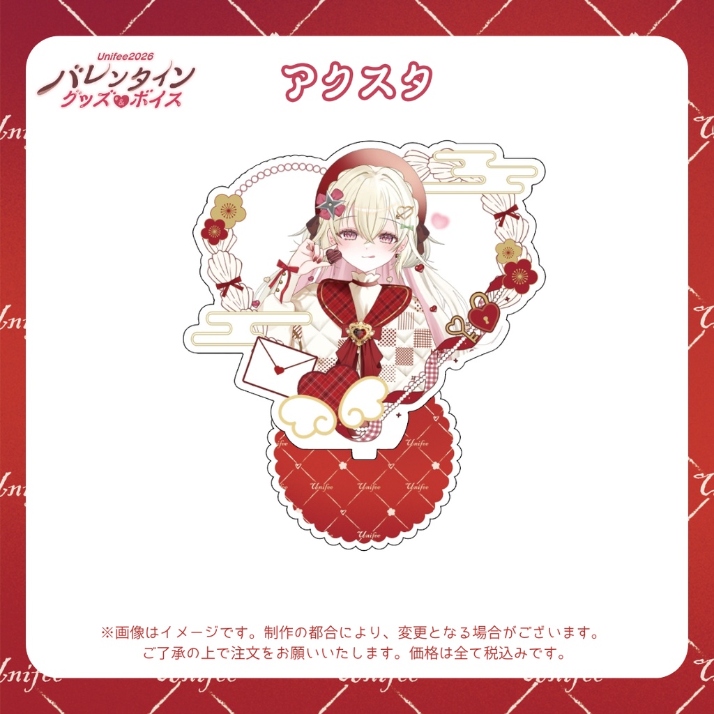 【受注販売】アクスタ【ゆにふぃ!バレンタイングッズ&ボイス2026】