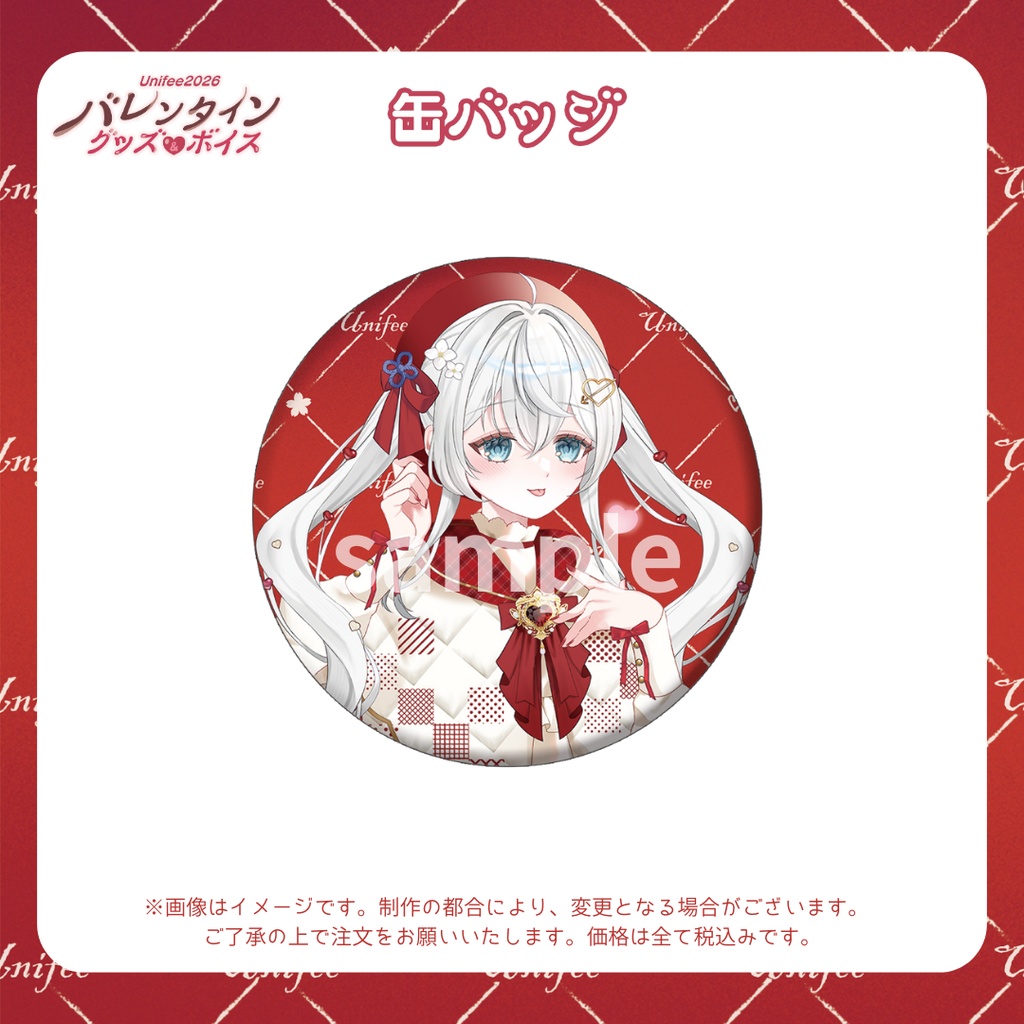 【受注販売】缶バッジ【ゆにふぃ!バレンタイングッズ&ボイス2026】