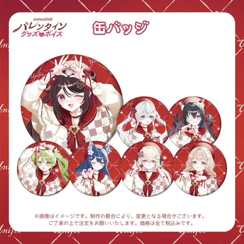 【受注販売】缶バッジ【ゆにふぃ！バレンタイングッズ＆ボイス2026】