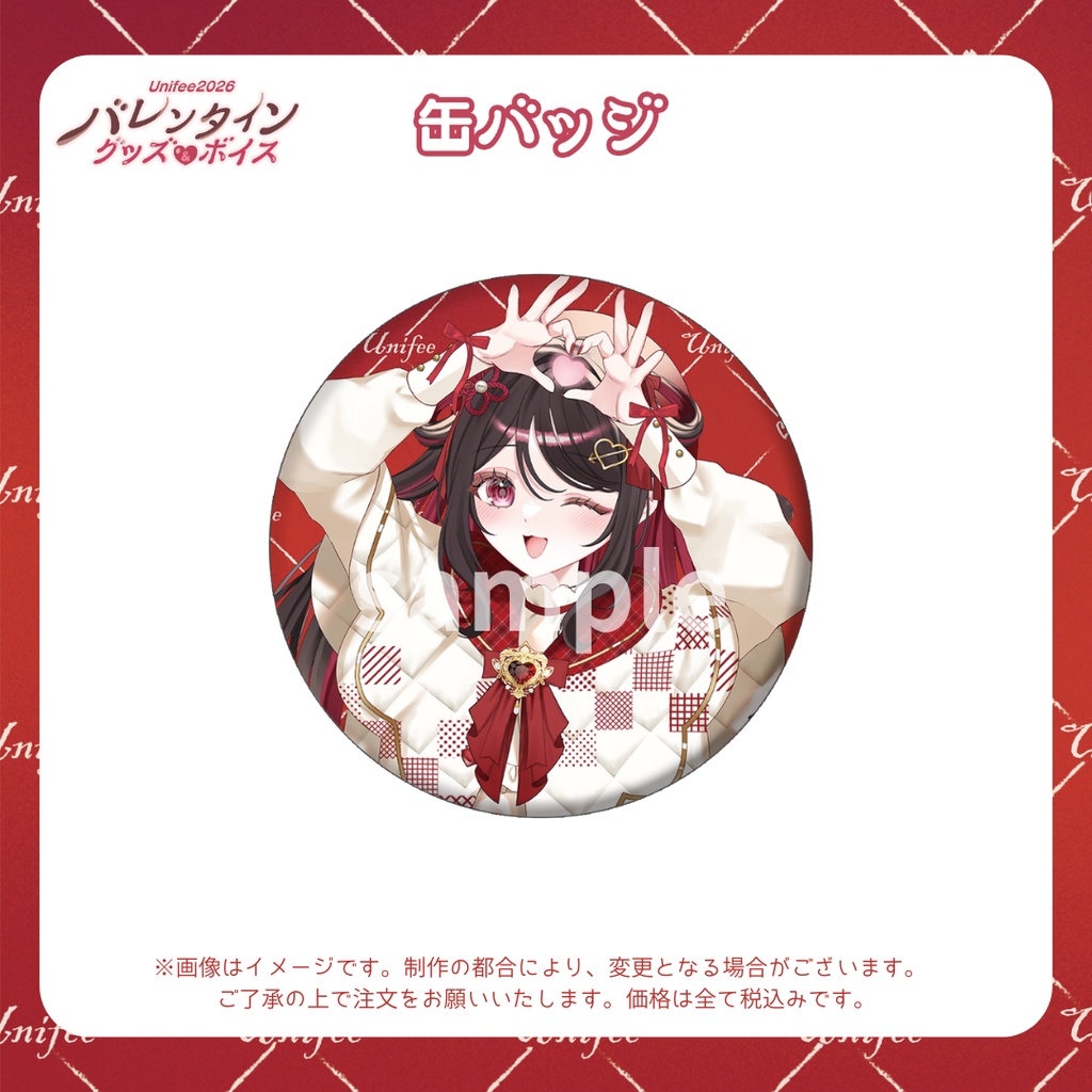 【受注販売】缶バッジ【ゆにふぃ!バレンタイングッズ&ボイス2026】