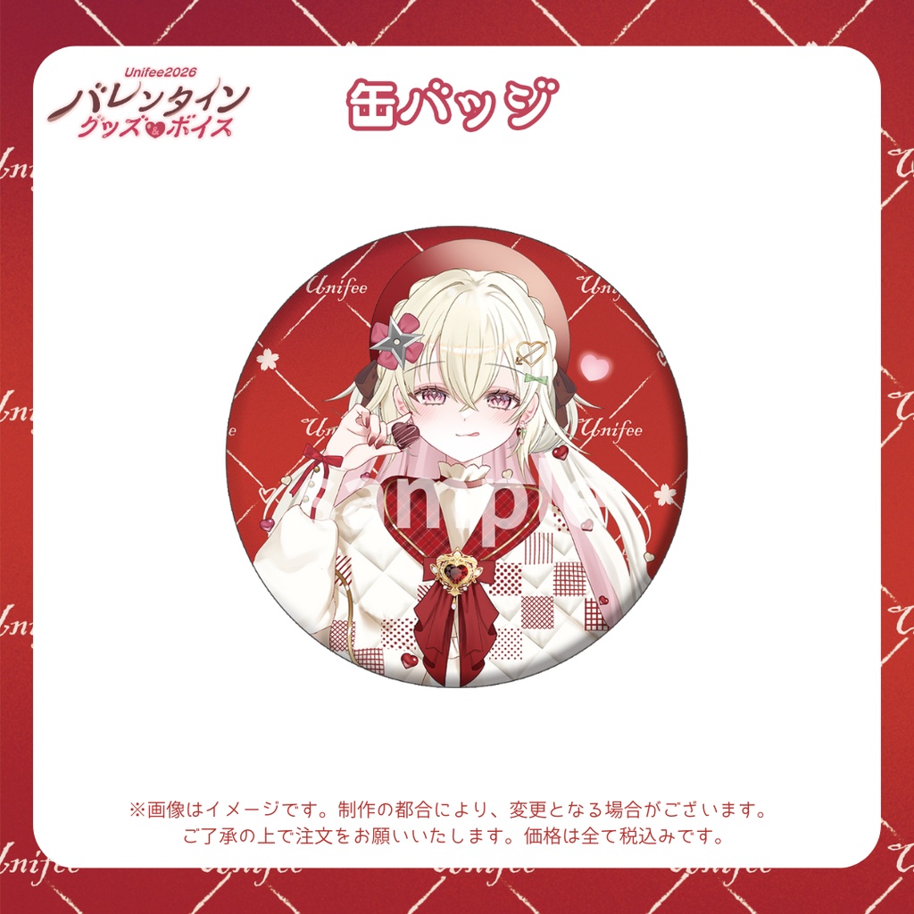 【受注販売】缶バッジ【ゆにふぃ!バレンタイングッズ&ボイス2026】