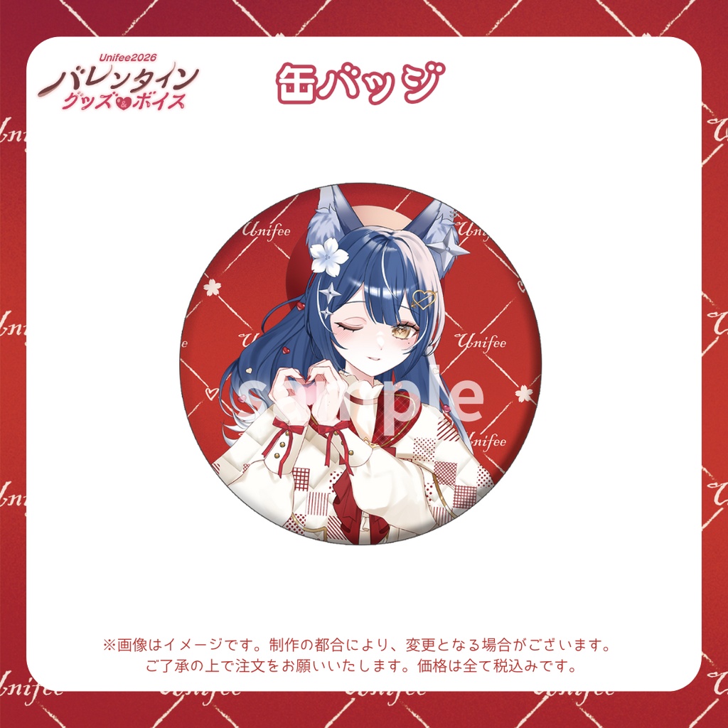 【受注販売】缶バッジ【ゆにふぃ!バレンタイングッズ&ボイス2026】