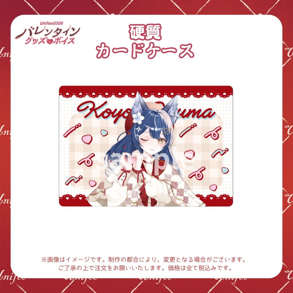 【受注販売】硬質カードケース【ゆにふぃ!バレンタイングッズ&ボイス2026】