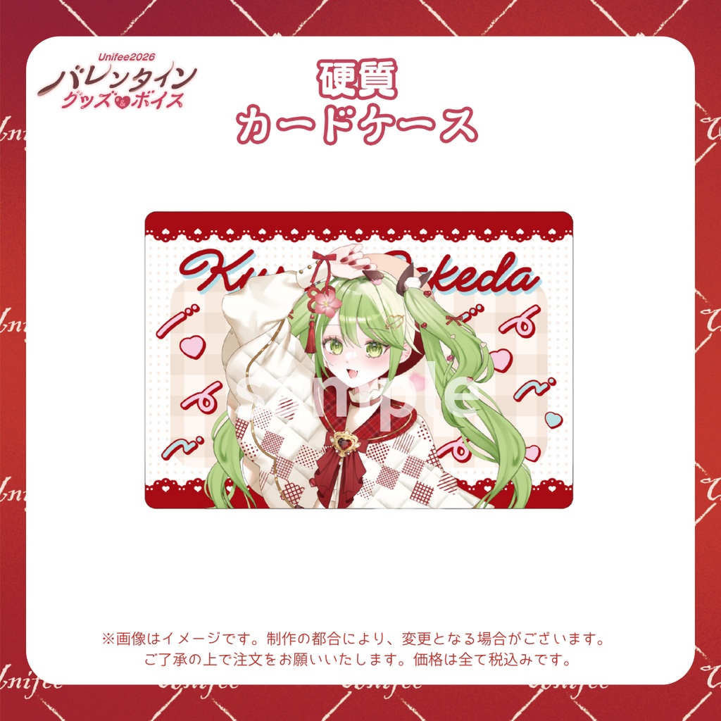 【受注販売】硬質カードケース【ゆにふぃ!バレンタイングッズ&ボイス2026】