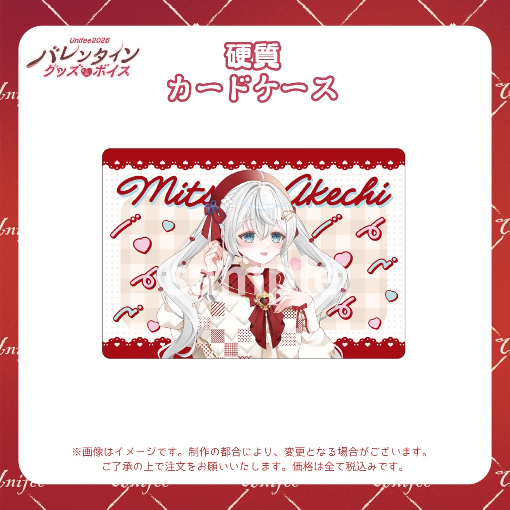 【受注販売】硬質カードケース【ゆにふぃ!バレンタイングッズ&ボイス2026】