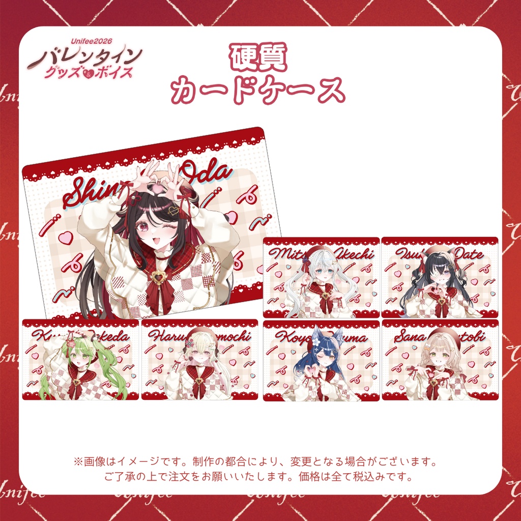 【受注販売】硬質カードケース【ゆにふぃ！バレンタイングッズ＆ボイス2026】
