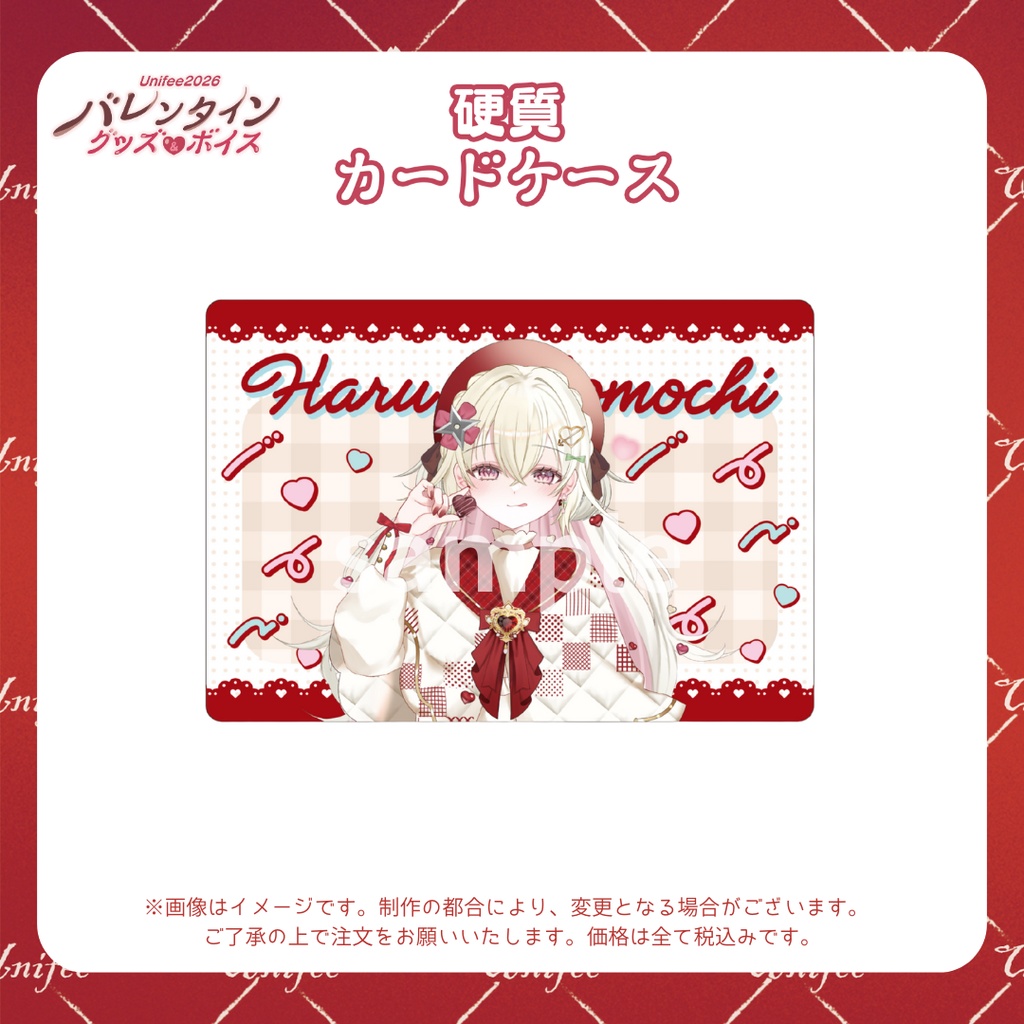 【受注販売】硬質カードケース【ゆにふぃ!バレンタイングッズ&ボイス2026】