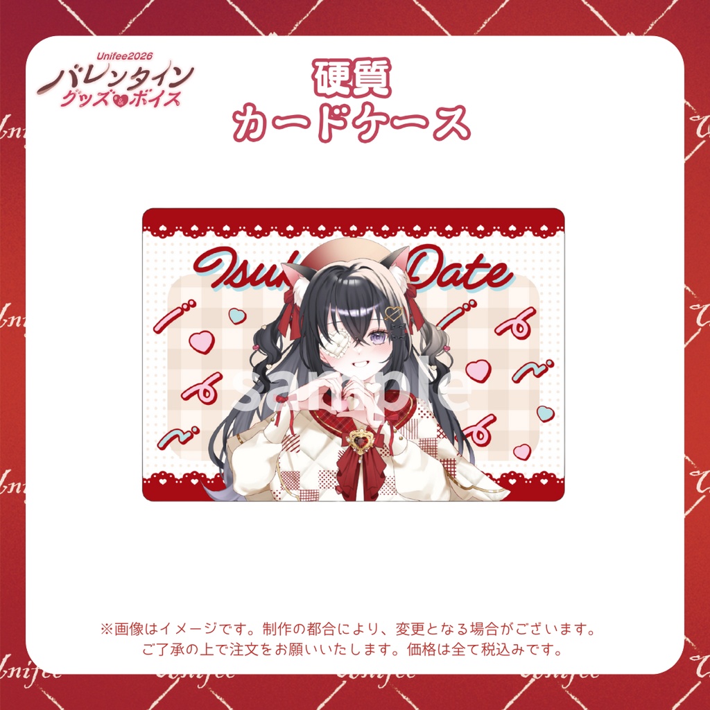 【受注販売】硬質カードケース【ゆにふぃ!バレンタイングッズ&ボイス2026】