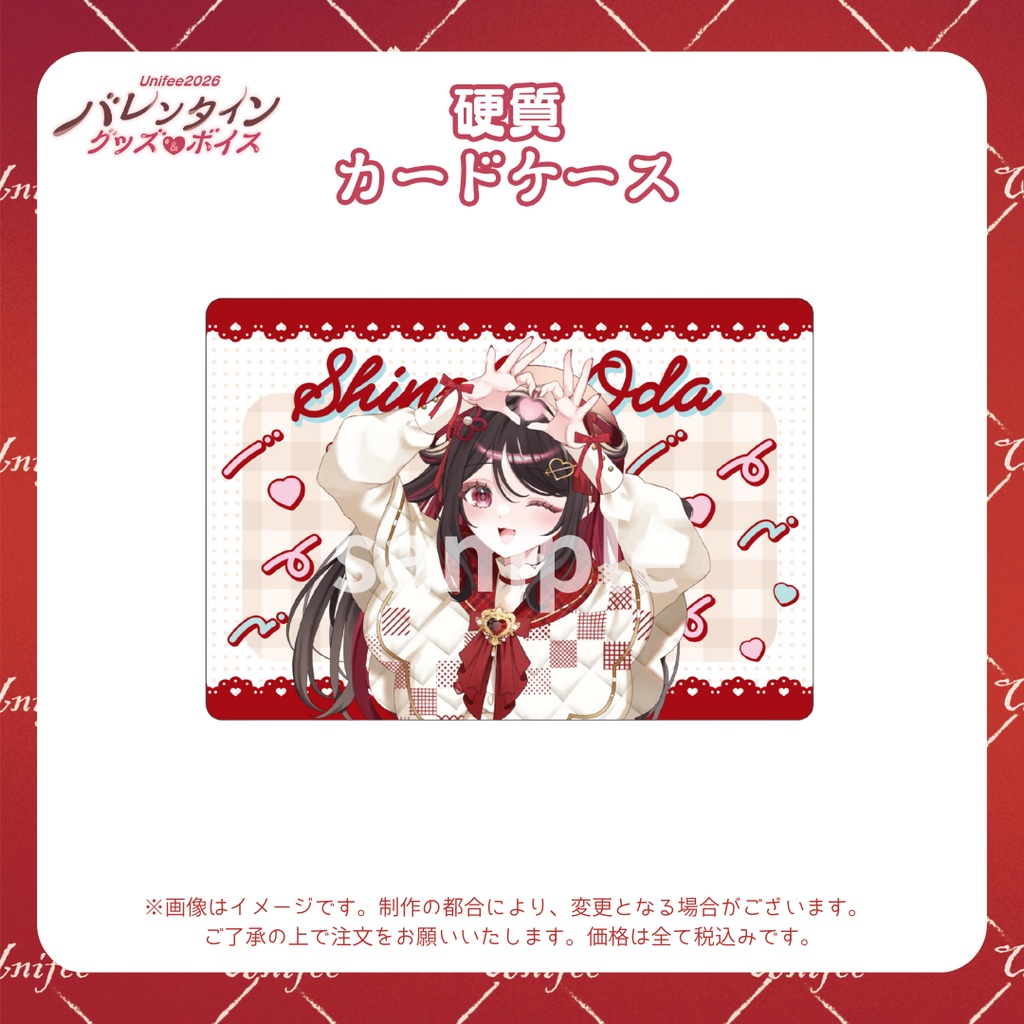 【受注販売】硬質カードケース【ゆにふぃ!バレンタイングッズ&ボイス2026】