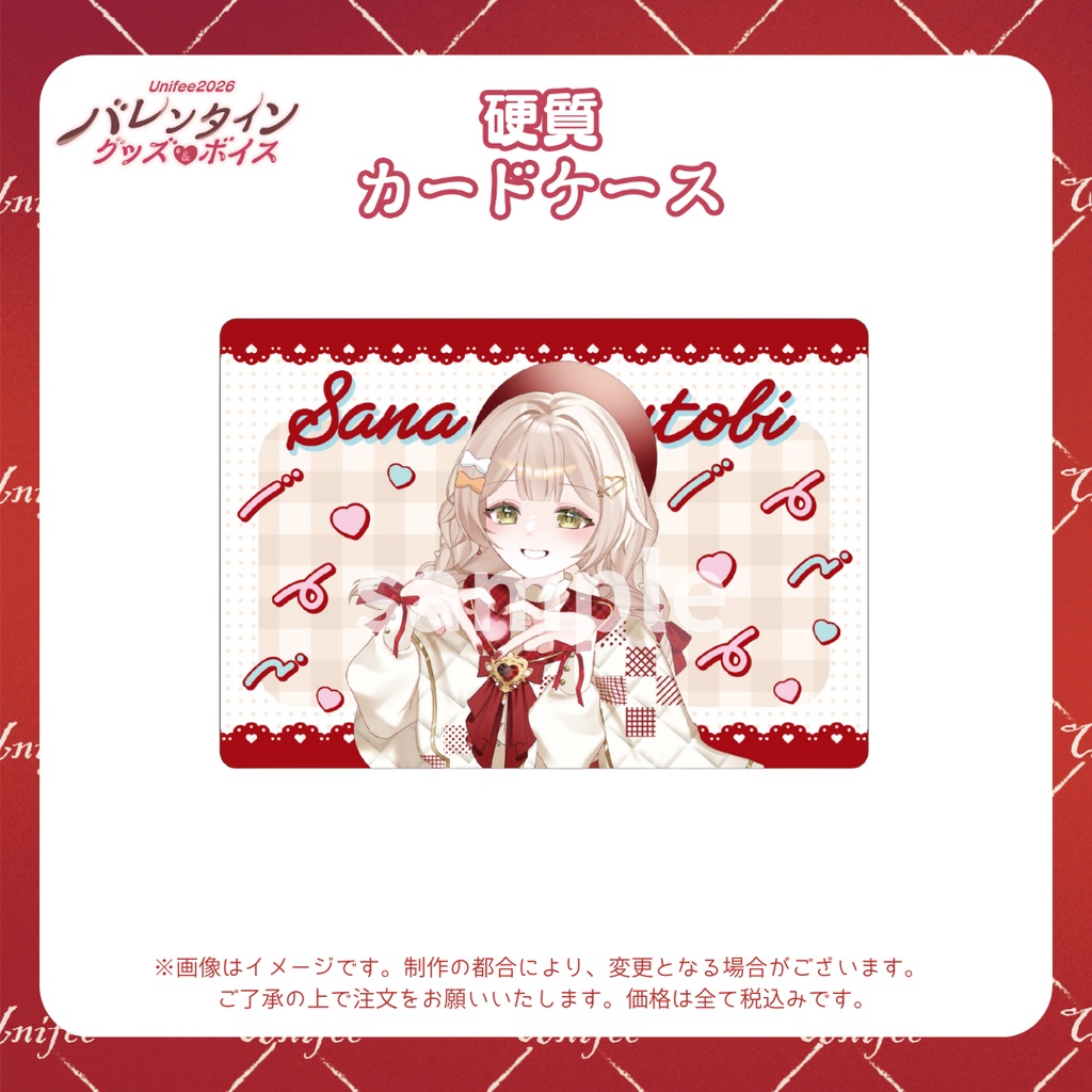 【受注販売】硬質カードケース【ゆにふぃ!バレンタイングッズ&ボイス2026】