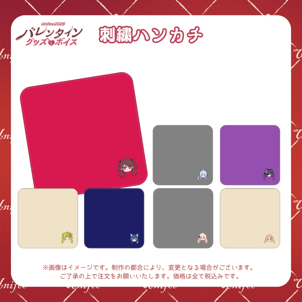 【受注販売】刺繍ハンカチ【ゆにふぃ！バレンタイングッズ＆ボイス2026】