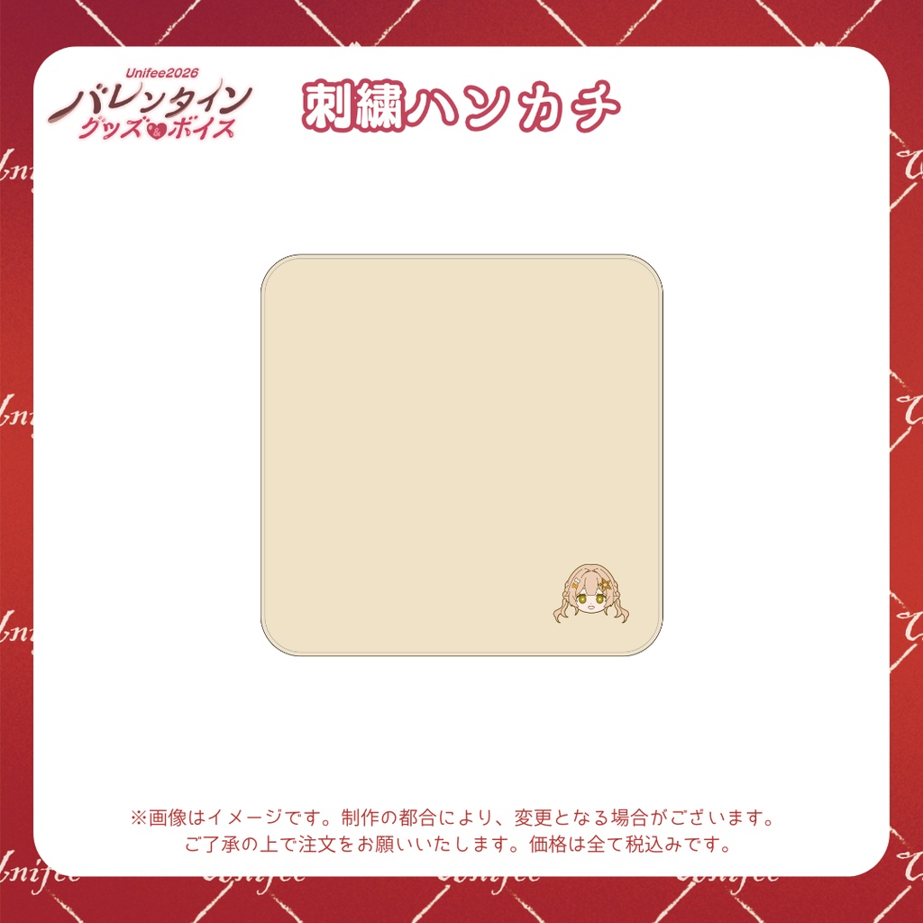 【受注販売】刺繍ハンカチ【ゆにふぃ!バレンタイングッズ&ボイス2026】