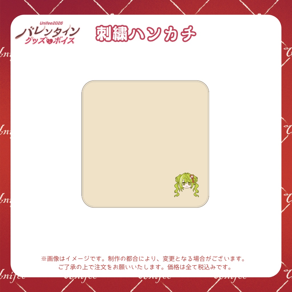 【受注販売】刺繍ハンカチ【ゆにふぃ!バレンタイングッズ&ボイス2026】