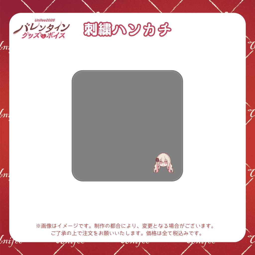 【受注販売】刺繍ハンカチ【ゆにふぃ!バレンタイングッズ&ボイス2026】